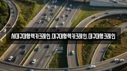 서대구대형렉카크레인.대구대형렉카크레인.대구대형크레인