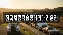 전국차량탁송장거리대리운전