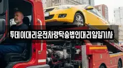 투데이대리운전차량탁송법인대리일일기사