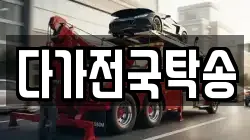 다가전국탁송