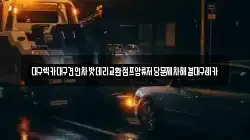 대구광역시 동구 검사동 렉카, 특수렉카, 차량탁송, 견인운송