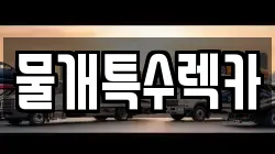 물개특수렉카