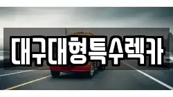대구대형특수렉카