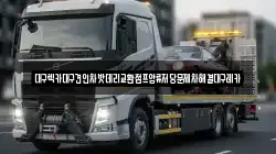 대구광역시 동구 괴전동 렉카, 특수렉카, 차량탁송, 견인운송