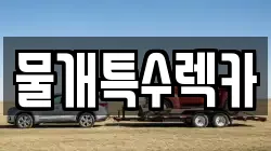 물개특수렉카