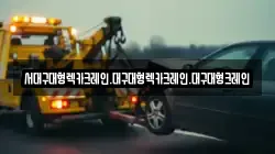 서대구대형렉카크레인.대구대형렉카크레인.대구대형크레인