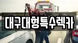대구대형특수렉카