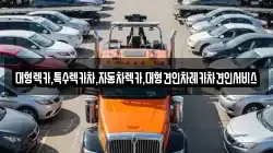 대형렉카,특수렉카차,자동차렉카,대형견인차레카차견인서비스