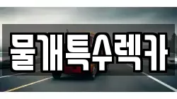 물개특수렉카