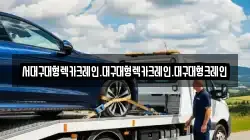 서대구대형렉카크레인.대구대형렉카크레인.대구대형크레인