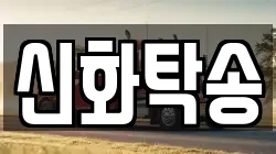 신화탁송