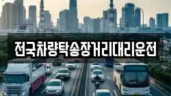 전국차량탁송장거리대리운전