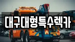 대구광역시 동구 내곡동 렉카, 특수렉카, 차량탁송, 견인운송