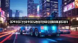 대구렉카대구견인차밧데리교환점프압류저당문제차해결대구레카