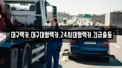 대구렉카.대구대형렉카.24시대형렉카.긴급출동