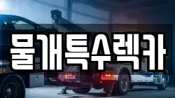 물개특수렉카