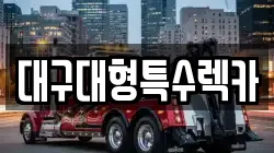 대구대형특수렉카