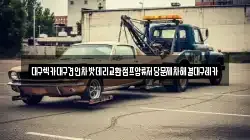대구렉카대구견인차밧데리교환점프압류저당문제차해결대구레카