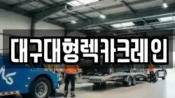 대구대형렉카크레인