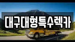 대구광역시 동구 렉카, 특수렉카, 차량탁송, 견인운송