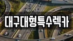 대구대형특수렉카