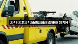 대구광역시 동구 대림동 렉카, 특수렉카, 차량탁송, 견인운송