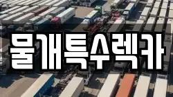 물개특수렉카