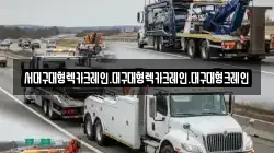 서대구대형렉카크레인.대구대형렉카크레인.대구대형크레인