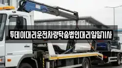 투데이대리운전차량탁송법인대리일일기사