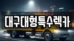 대구대형특수렉카