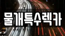 물개특수렉카