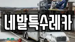 네발특수레카