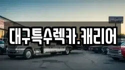 대구특수렉카.캐리어