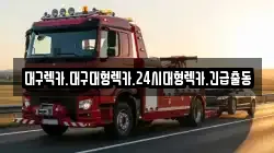 대구광역시 동구 동내동 렉카, 특수렉카, 차량탁송, 견인운송