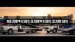 서대구대형렉카크레인.대구대형렉카크레인.대구대형크레인