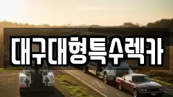 대구대형특수렉카