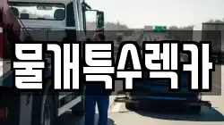 물개특수렉카