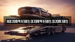 서대구대형렉카크레인.대구대형렉카크레인.대구대형크레인