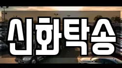 신화탁송