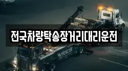 전국차량탁송장거리대리운전