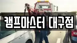 캠프마스터 대구점