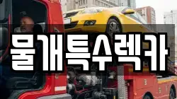물개특수렉카