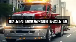 빠른대리운전기사호출차량탁송대리기사일일대리기사