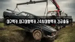 대구광역시 동구 매여동 렉카, 특수렉카, 차량탁송, 견인운송