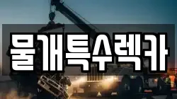 물개특수렉카