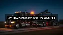 대구렉카대구견인차밧데리교환점프압류저당문제차해결대구레카