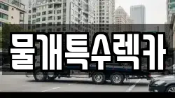 물개특수렉카