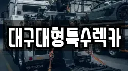 대구대형특수렉카