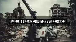 대구렉카대구견인차밧데리교환점프압류저당문제차해결대구레카