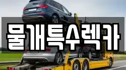 물개특수렉카